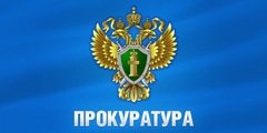 Прокуратура Правдинского округа