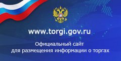 Официальный сайт Российской Федерации для размещения информации о проведении торгов