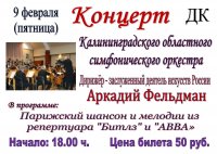 Концерт Калининградского областного симфонического оркестра