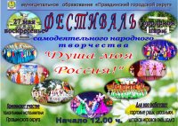 Заключительный фестиваль «Душа моя-Россия»