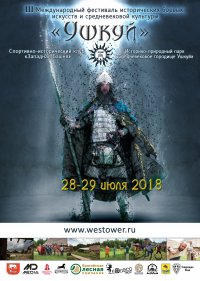 III Международный фестиваль исторических боевых искусств и средневековой культуры "Ушкуй"