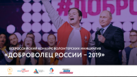Всероссийский конкурс «Доброволец России-2019»