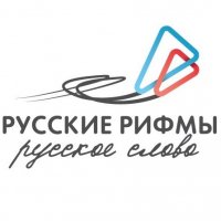 Национальная премия для молодых авторов "Русские рифмы" "Русское слово"