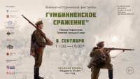 8 сентября  в поселке Лермонтово Гусевского района  пройдет Военно-исторический фестиваль «Гумбинненское сражение»