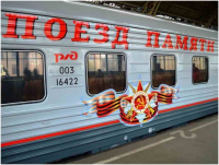 Стартовал конкурсный отбор на право участия в патриотической акции «Поезд Памяти – 2020»