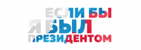 Стартовал  Всероссийский конкурс молодёжных проектов «Если бы я был президентом»