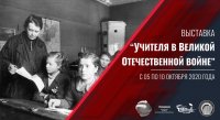Фотовыставка «Учителя в Великой Отечественной войне»