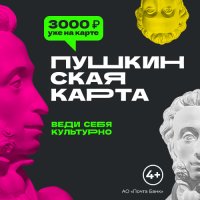 С 1 сентября 2021 года стартовала программа «Пушкинская карта»