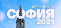 Фестиваль «София-2021»