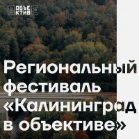 Фестиваль "Калининград в объективе"