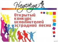 Областной открытый конкурс молодых исполнителей эстрадной песни «Надежда-2023»