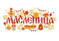Мероприятия, посвященные празднованию народного гуляния Масленицы в Правдинском муниципальном округе