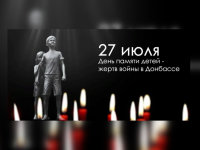 27 июля - День памяти детей-жертв войны на Донбассе