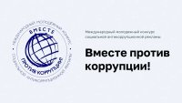 Международный молодежный конкурс «Вместе против коррупции!»