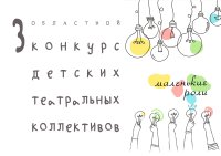 Областной конкурс детских театральных коллективов «Маленькие роли»